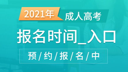 自考本科报名官网入口 广州成人高考怎么报名