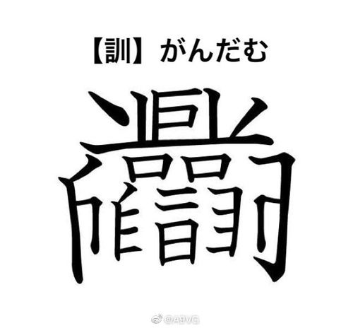 日本书道家Monyaizumi发明的新汉字,读作がんだむ Gundam