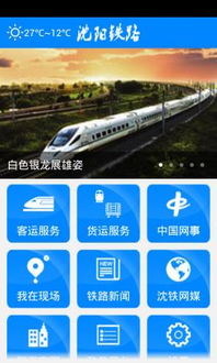 沈阳铁路局 沈阳铁路app下载 v1.1.1 安卓版 比克尔下载 