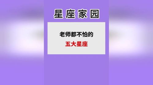 老师都不怕的五大星座