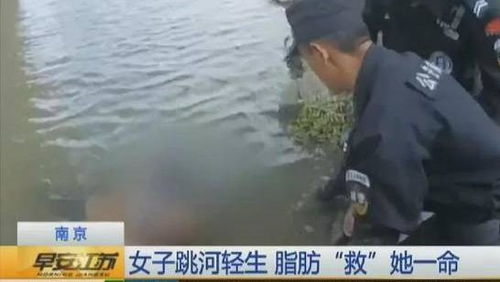 肥胖能救命 姑娘跳河自杀,靠脂肪托起,20分钟身体不下沉