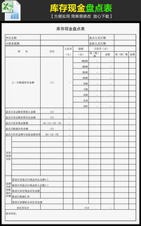 库存现金盘点表模板下载 excel格式素材 图片0.10MB 库存表大全 报表 