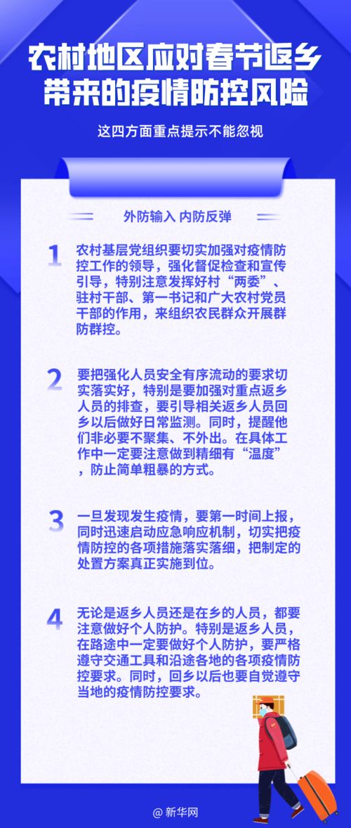 回村过年注意啥 专家给出重要提示