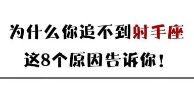 为什么你追不到射手座,这8个原因告诉你 