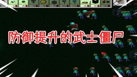 植物大战僵尸 我的世界版 就是pvz1和pvz2的结和