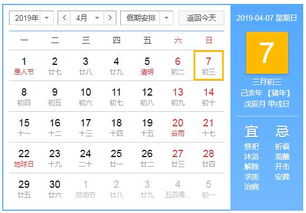 2019年4月7日黄历查询