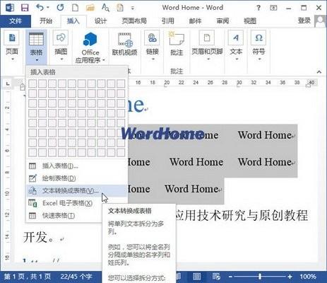 Word2013中怎样将制表位转换成表格