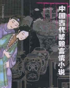 值得一看揭秘中国古代流传的十大情欲禁书