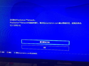 PS4的GTA5港服PSN一直挂不上,登陆PLayStation Network一直失败是什么原因 