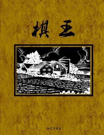 阿城《棋王》，中国当代最优秀的中篇小说