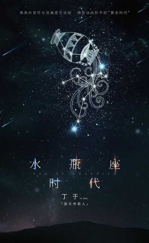 官方盖章 太空音乐推广大使 丁于,新歌 水瓶座时代 美好降临