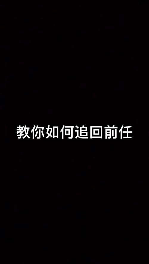 教你如何追回前任 情感 