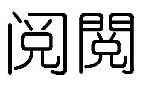 阅字的五行属什么,阅字有几划,阅字的含义