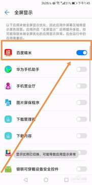 华为手机应用如何全屏显示 
