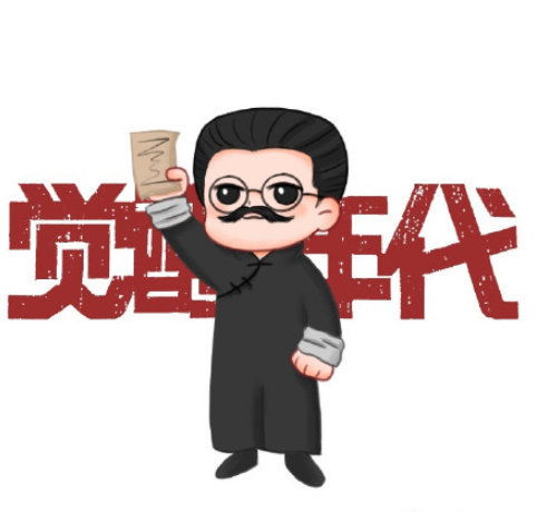 觉醒年代壁纸 新青年 学习去