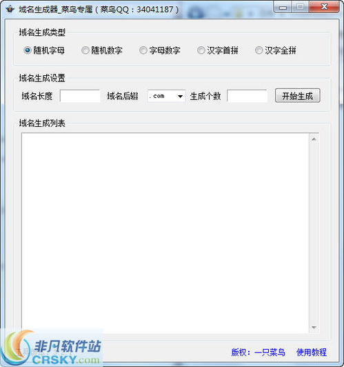 菜鸟随机域名生成工具界面预览 菜鸟随机域名生成工具界面图片 