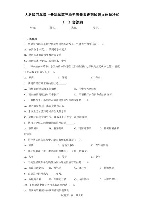 人教鄂教版 2017秋 四年级上册科学第三单元质量考查测试题加热与冷却 一 含答案 