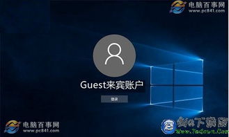 win10系统如何开启来宾用户6