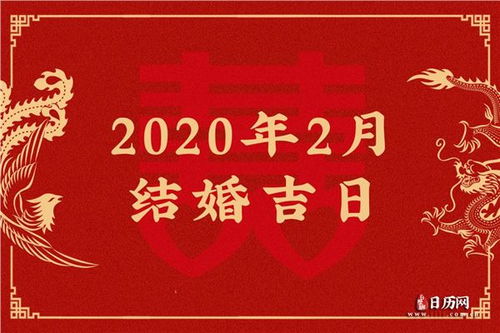 2020年2月结婚吉日查询,2020年2月结婚吉日一览表