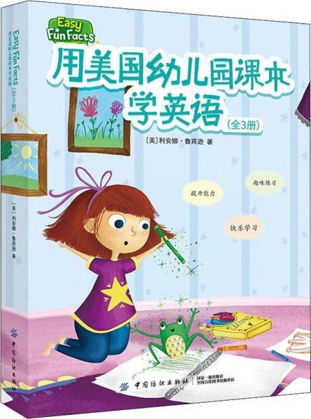 用美国幼儿园课本学英语 3册