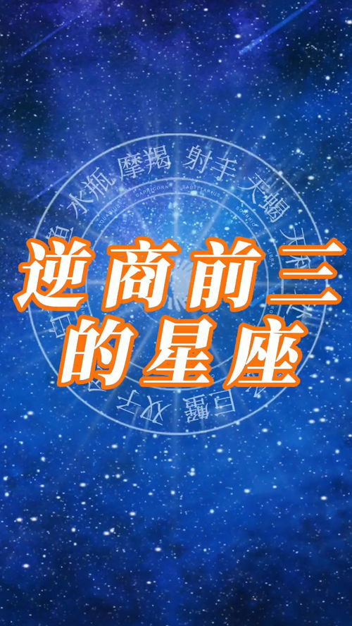 逆商前三名的星座 