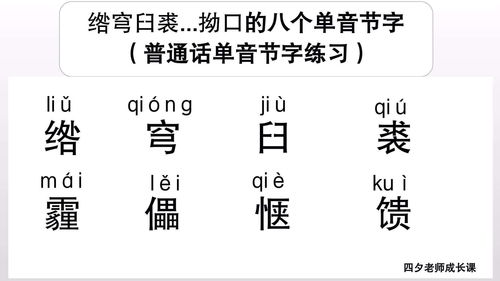 普通话学习 绺穹臼裘...拗口的八个单音节字 