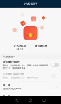 华为红包助手怎么设置 华为红包助手支持哪些机型 华为红包助手摇一摇怎么玩 华为红包助手安全吗 清风手游网 