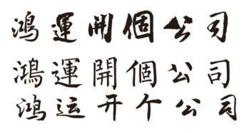 开公司起个名字,书法,字画 