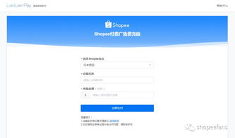 连连支持Shopee充值啦,虾皮广告充值最全指南