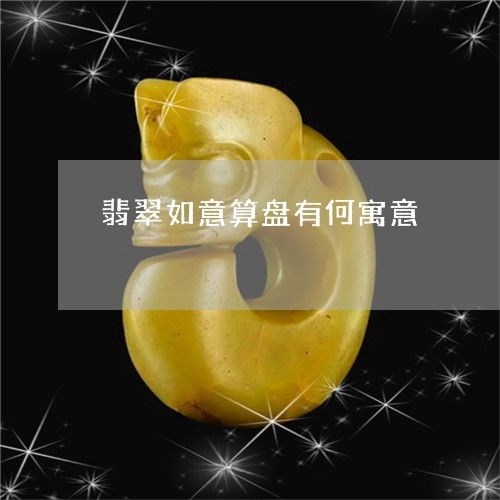 奇迹一幕翡翠如意算盘有何寓意 如意算盘玉挂坠 2023已更新推荐 今日热点 翡玉 