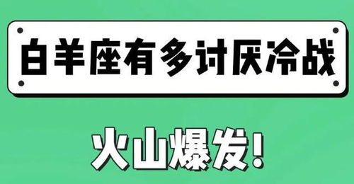 白羊座有多讨厌冷战