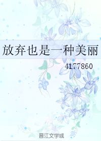 放弃也是一种美丽 4177860 第1章 47 