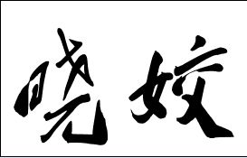 晓字怎么写才好看