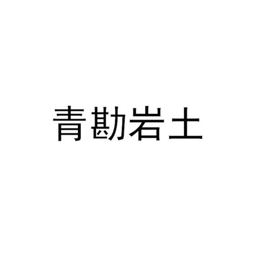 青岛岩土基础工程公司怎么样？