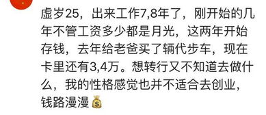 如今快30的你,能拿出多少存款 网友 负债十来万 