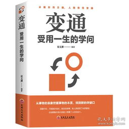 变通受用一生的学问善于变通成大事者的生存与竞争哲学成功励志为人处世方法职场修养社交书人际交往做人要精明做事正版