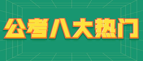 揭秘 公考8大热门系统工作内容及福利待遇