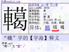 左车右葛是啥字 