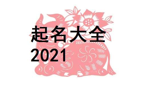 牛年8月出生牛宝宝起名字大全好听的