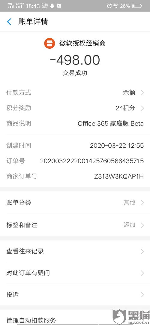 黑猫投诉 Office 365 家庭版 Beta恶意免密支付扣费