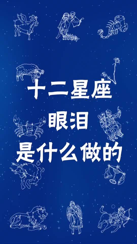 星座十二星座的眼泪是什么做你的眼泪很值钱不要随意哭泣 