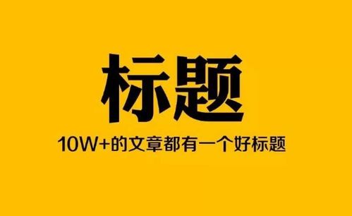 妙飞 标题写作四大思路,自媒体这样写文章标题,阅读量直涨8倍