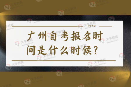 自考如何报名，泉州自考报名时间是什么时候