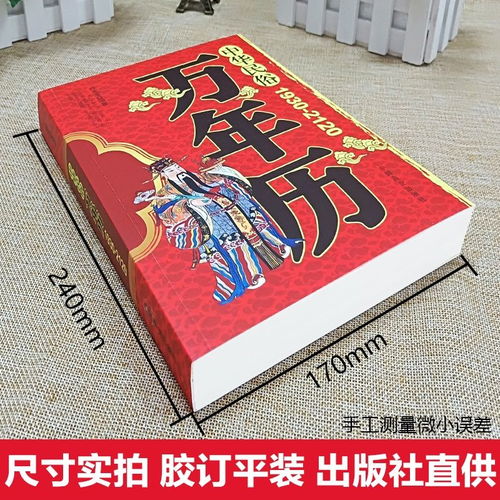 日历老黄历万年历书农历阳历对照八字生肖算命风水全书易经八卦