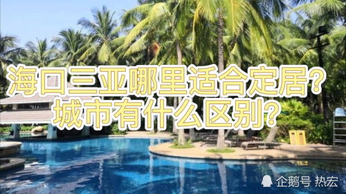 海口三亚那个城市适合定居 两个城市有什么区别 