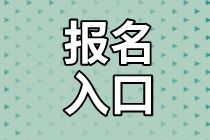 内蒙古2020资产评估师考试报名入口是哪个 考完有啥优势