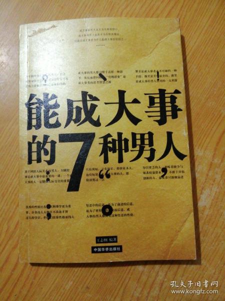 能成大事的7种男人 能成大事的9种女人