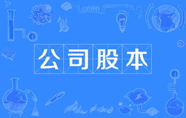 公司上市股本不少于3000万 我和A开个公司 一共出资3000万 我们公司的股本就是3000万？