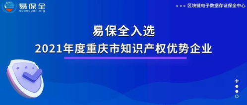 易保全入选 2021年度重庆市知识产权优势企业