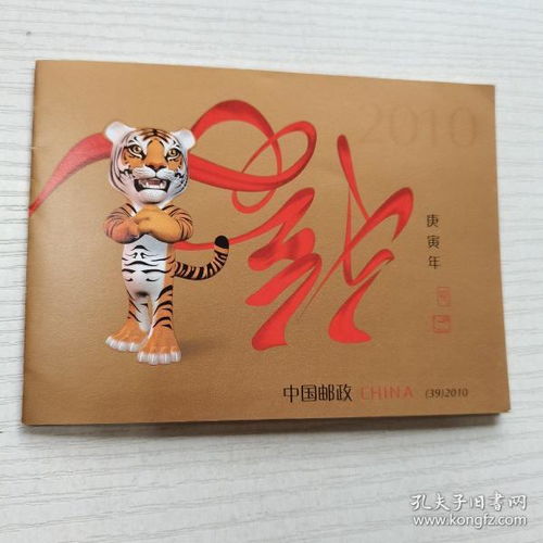 生肖邮票 中国邮政小本票 庚寅年 39 2010 生肖虎 内含2010 1虎年邮票10枚 单枚1.20元 小本票 挺版 